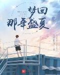 年代 梦回1998盛夏