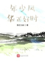 年少风华正好时