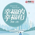 幸福的温度--评何顿新作《幸福街》