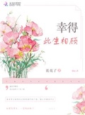 幸得此生相顾 花花了