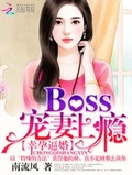 幸运逼婚boss宠妻上瘾