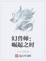 幻兽师：崛起之时