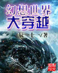 幻想作品大穿越