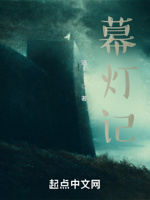 幕灯记