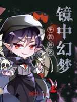 平安符之镜中幻梦