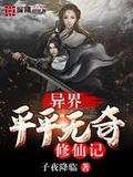 平平无奇修仙路