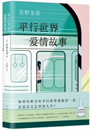 平行世界爱情故事