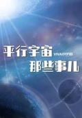 平行宇宙最新消息