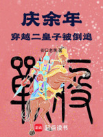 庆余年：穿越二皇子被倒追