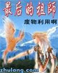 废物师妹变师祖