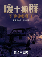 废土狼群：我们来自蓝星