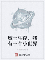 废土生存,我有一个小世界