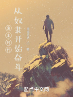 废土时代：从奴隶开始奋斗