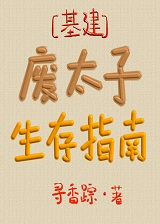 废太子生存指南