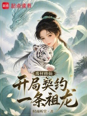 废材修仙,开局契约一条祖龙