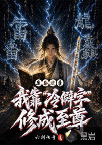 废材逆袭：我靠冷僻字修成至尊