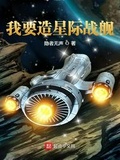 建造星际战舰小说