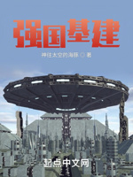 强国基建
