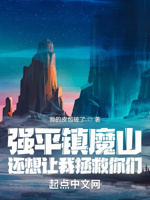 强平镇魔山,还想让我拯救你们？