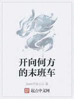 开向何方的末班车