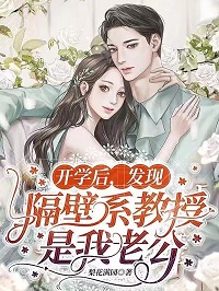 开学后,发现隔壁系教授是我老公