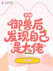 开始御兽后,发现自己是大佬