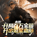 开局百万宝箱开出氪星血脉