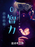 开局的我0智力