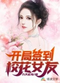 开局签到美女校花