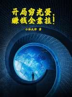 开局穷光蛋,赚钱全靠挂！