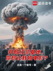 开局红警基地,你却让我拍电影？