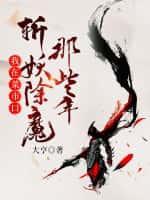 开局修仙的我,成了大魔头