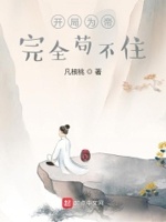 开局为帝,完全苟不住