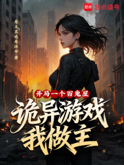 开局一个百鬼屋,诡异游戏我做主