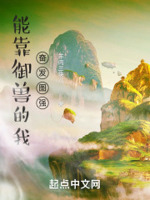 开局一只龟,被迫成为人族之光