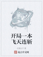 开局一本飞天连斩