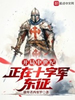 开局中世纪,正在十字军东征