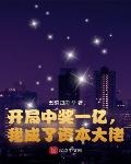 开局中奖一亿我成了资本大佬txt