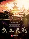 开局九千天兵,创立天庭