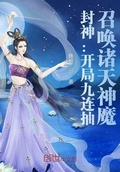 开局十连抽召唤诸天神魔笔趣阁武思凡