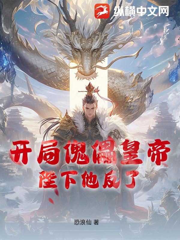 开局傀儡皇帝,陛下他反了