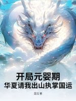 开局元婴期,华夏请我出山执掌国运！