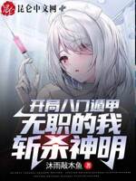 开局八门遁甲,无职的我斩杀神明