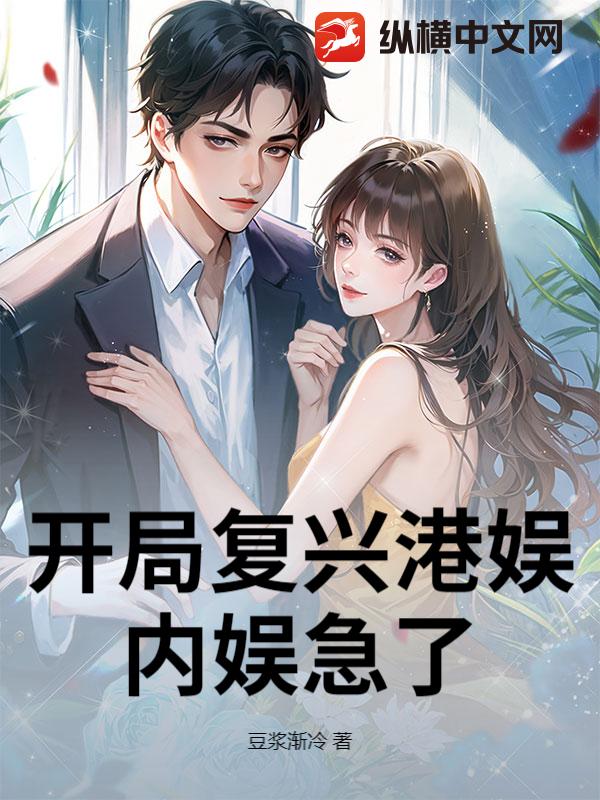 开局复兴港娱,内娱急了