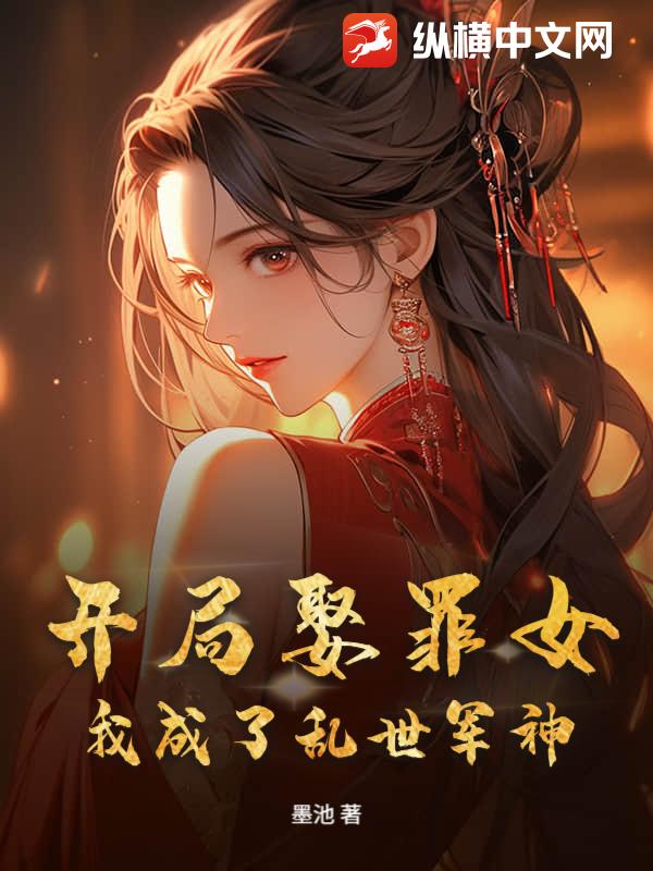 开局娶罪女,我成了乱世军神！