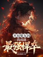 开局娶女囚,我成就最强悍卒