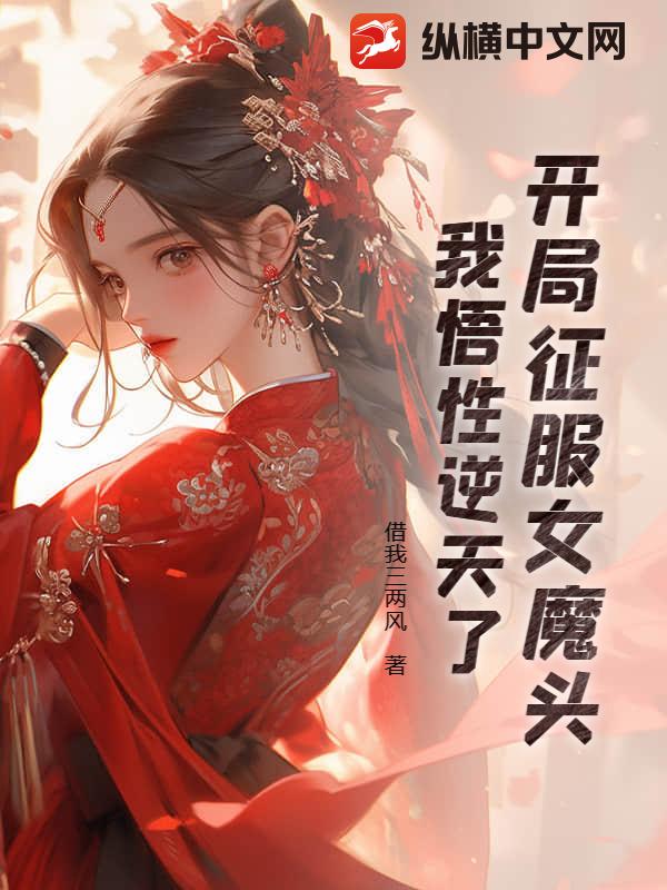开局征服女魔头,我悟性逆天了
