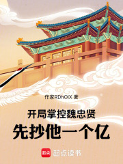 开局掌控魏忠贤,先抄他一个亿！