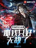 开局成为大反派,那我只好无敌了