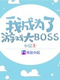 开局成为游戏最终boss